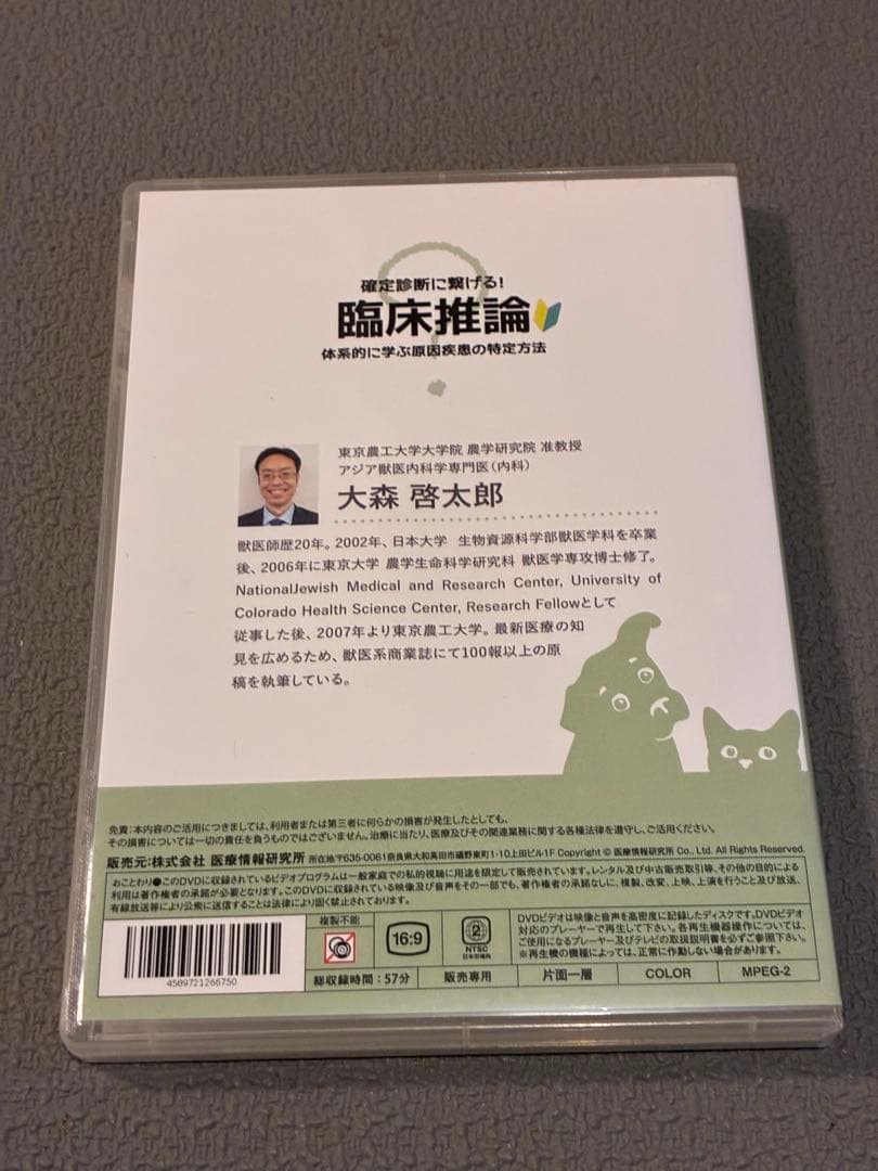 獣医・小動物「確定診断に繋げる！臨床推論」DVD
