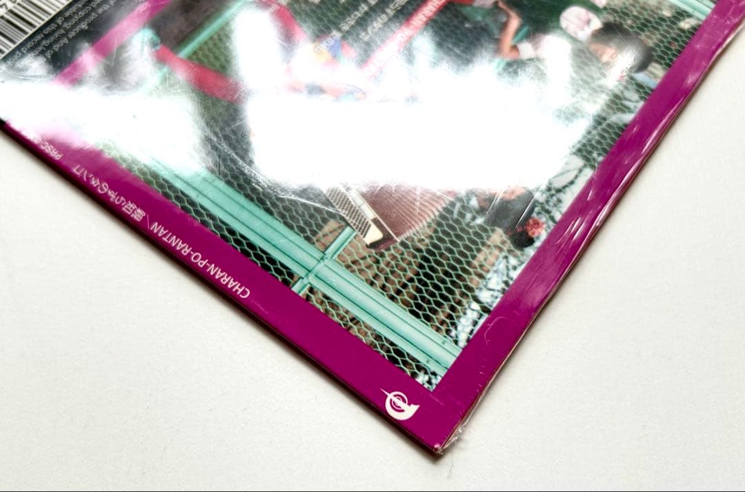 親知らずのタンゴ / チャラン・ポ・ランタン