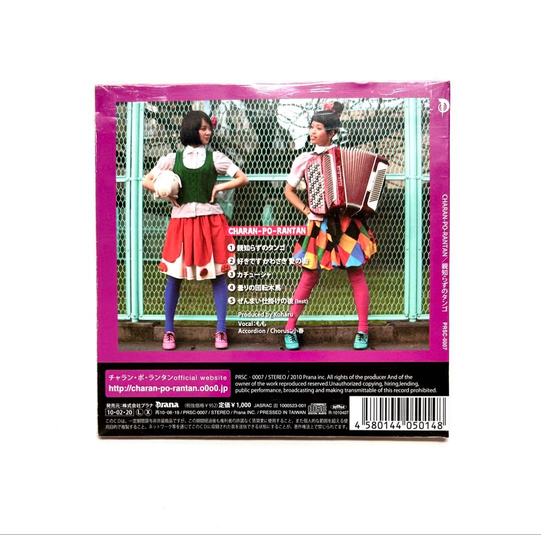 親知らずのタンゴ / チャラン・ポ・ランタン