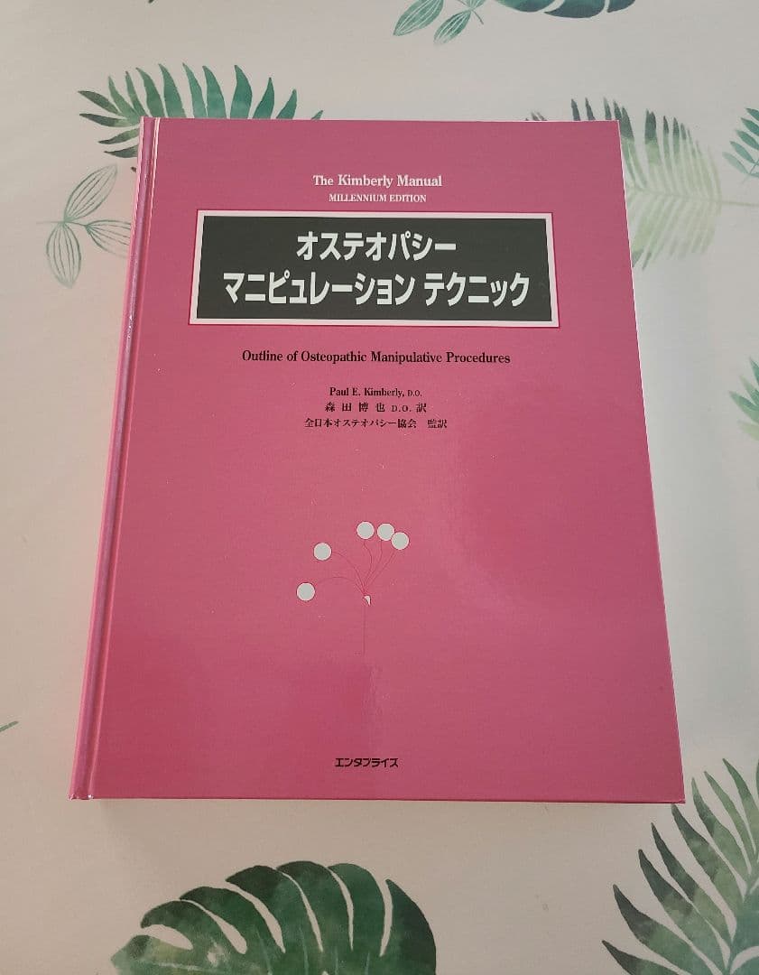 オステオパシーマニピュレーションテクニック 森田博也DO 絶版