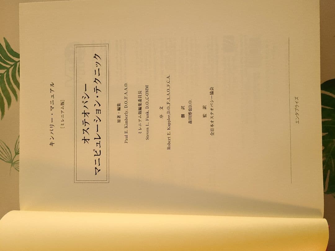 オステオパシーマニピュレーションテクニック 森田博也DO 絶版