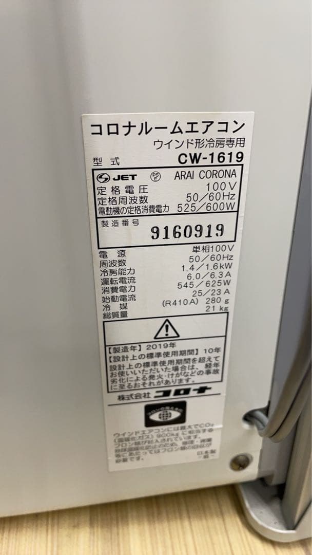 ★中古は美品！ コロナウインドエアコン CW-1619 送料込 保証付