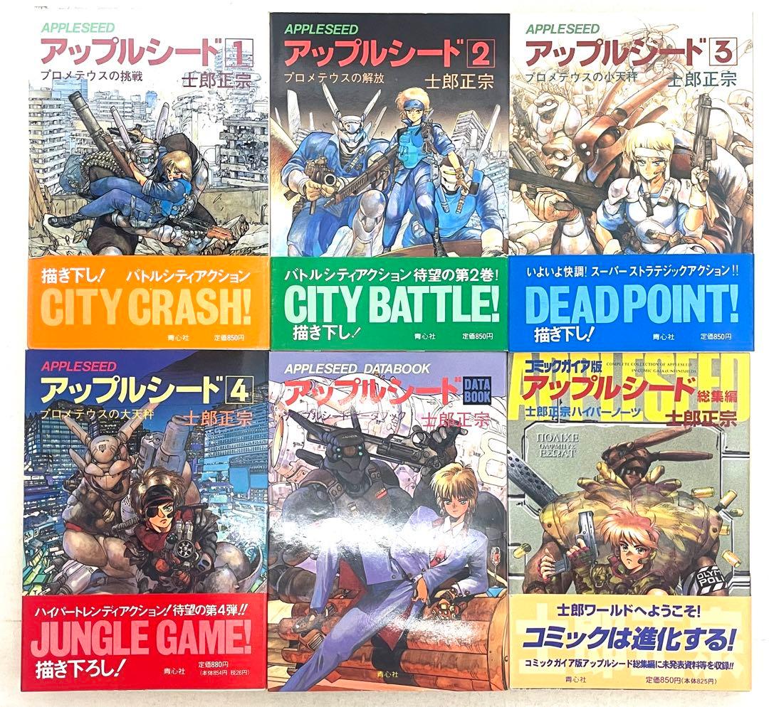 アップルシード 全巻セット 1〜4巻+データブック+総集編 士郎正宗 初版 帯
