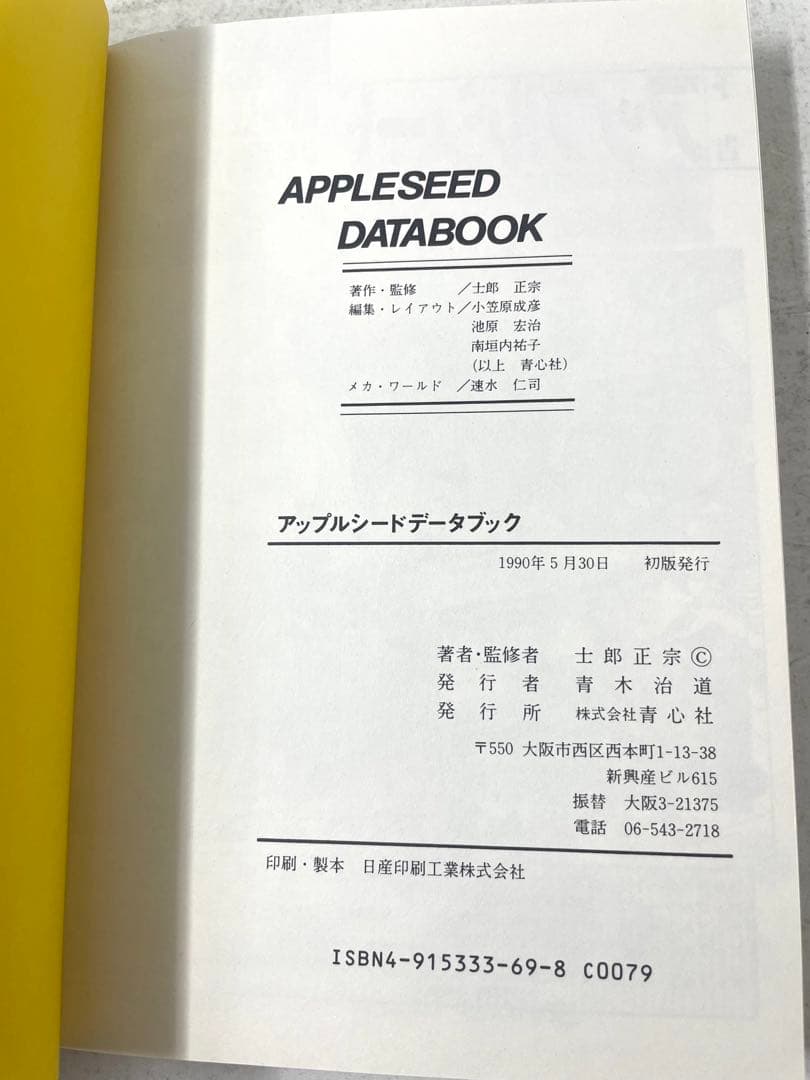 アップルシード 全巻セット 1〜4巻+データブック+総集編 士郎正宗 初版 帯