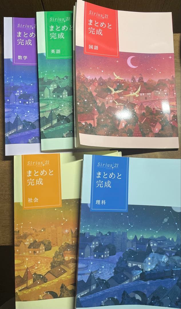 Sirius シリウス　21 まとめと完成 中学３年生 5冊セット　高校受験