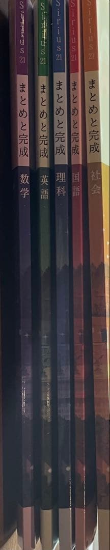 Sirius シリウス　21 まとめと完成 中学３年生 5冊セット　高校受験