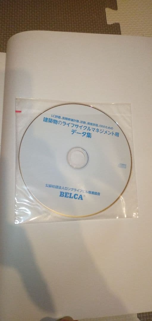（あき様）建築物のライフサイクルマネジメント用データ集 平成29年 BELCA