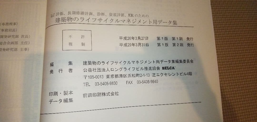 （あき様）建築物のライフサイクルマネジメント用データ集 平成29年 BELCA