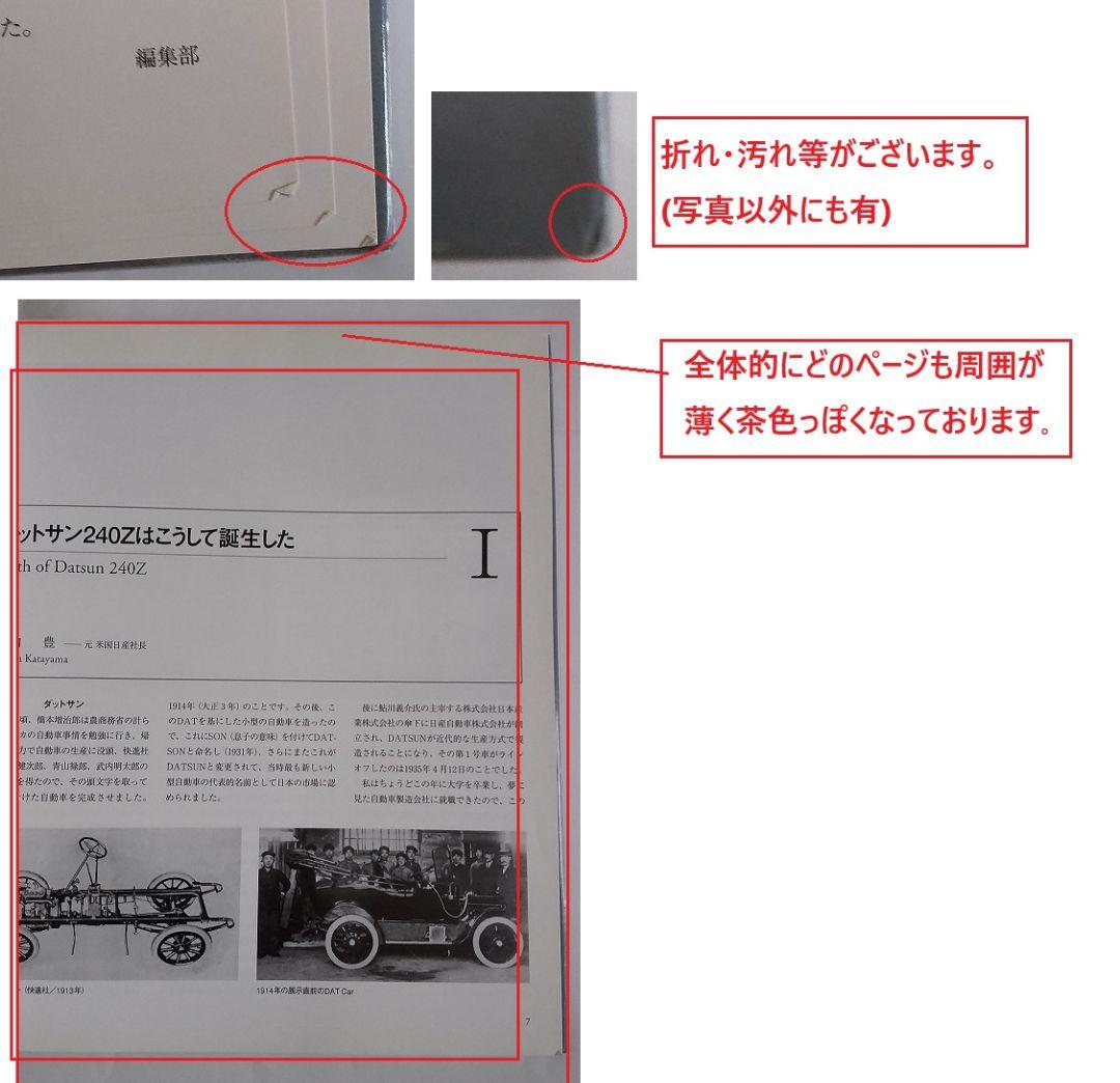 フェアレディZストーリーDATSUN SP/SR&Z・片山豊※図書館リサイクル本