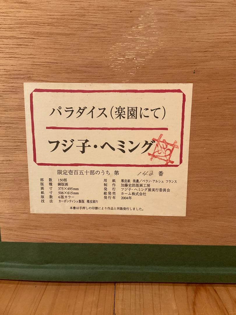 ひつじさま専用　フジ子・ヘミング「パラダイス(楽園にて)」銅版画　直筆サイン有り