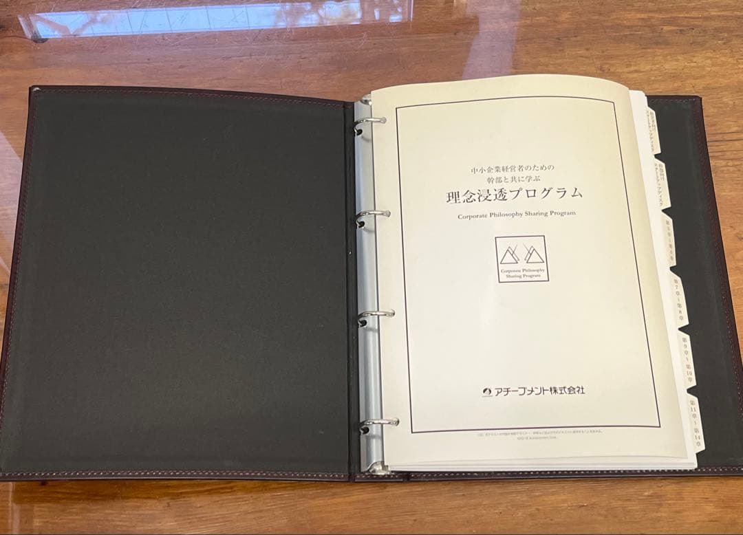 アチーブメント 理念浸透プログラム テキストのみ