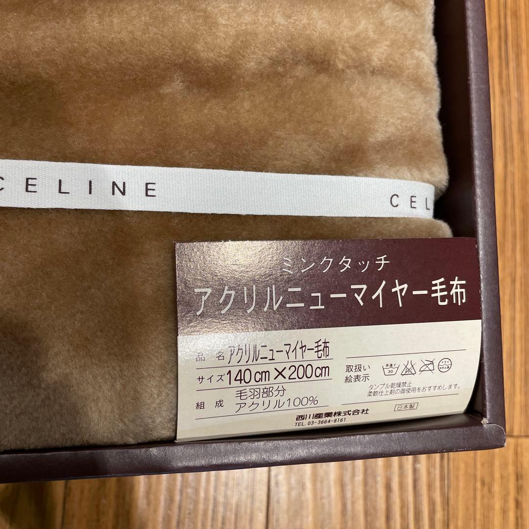 ✰CELINE✰　 アクリルニューマイヤー毛布　西川産業　日本製