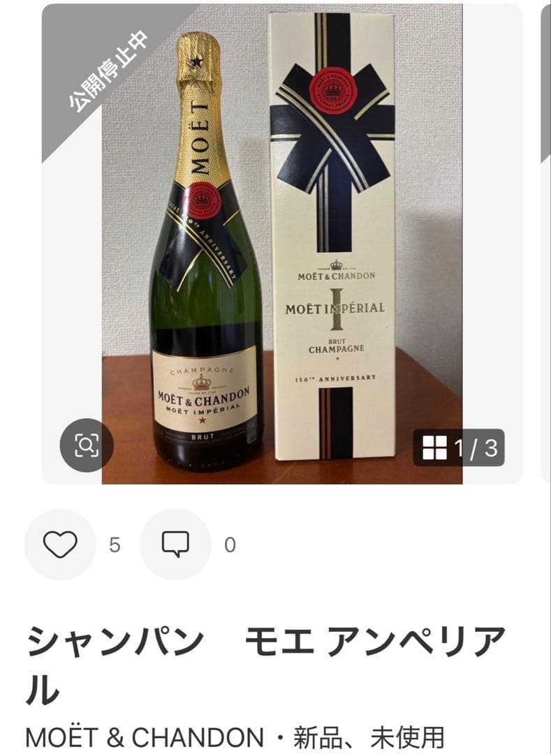 シャンパン　モエ アンペリアル　2本