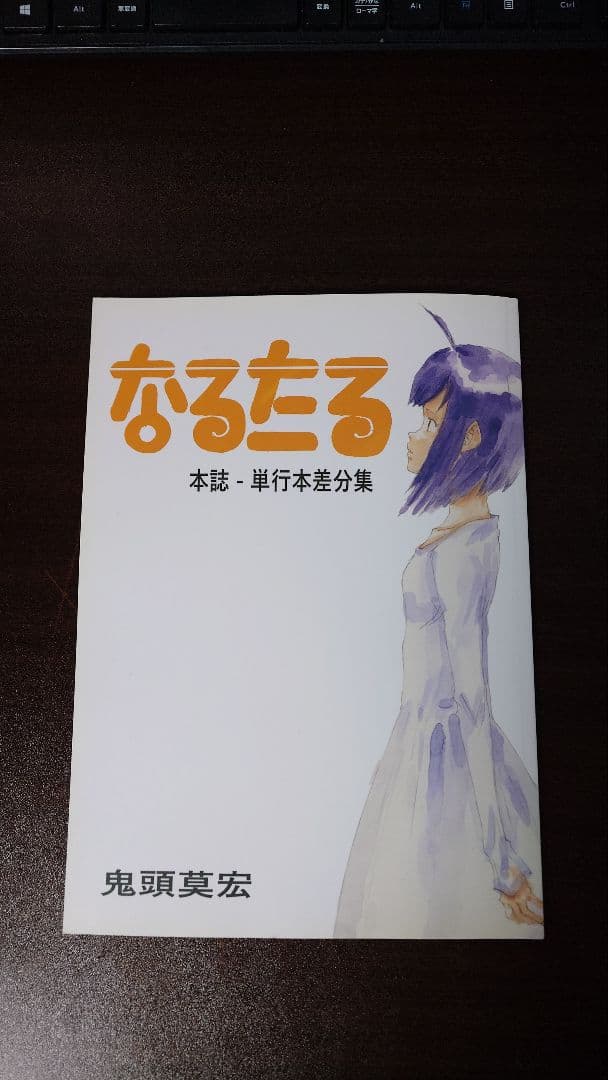 なるたる 本誌-単行本差文集 鬼頭莫宏 同人誌