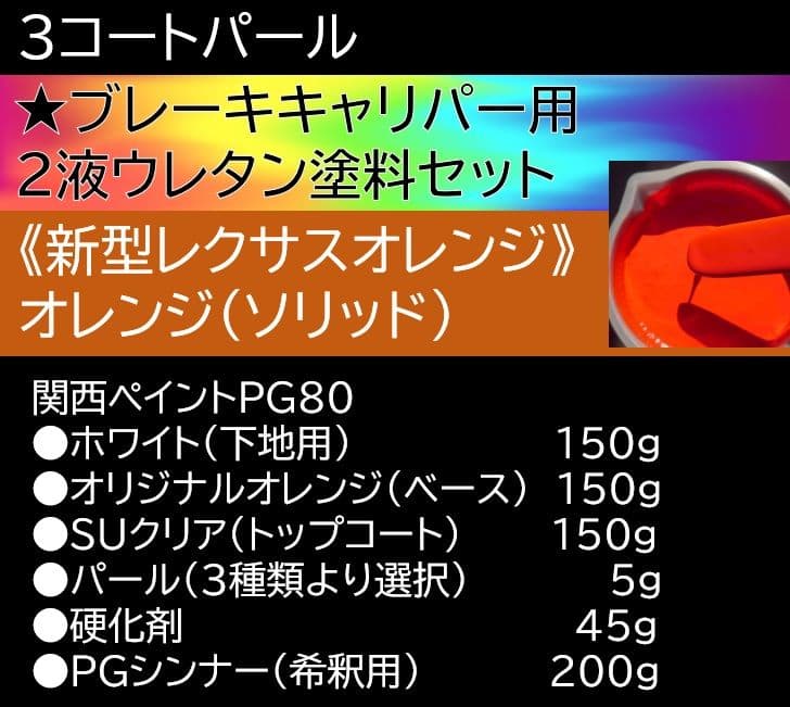３コートパール【キャリパー用塗料セット】レクサスオレンジ★２液ウレタン★PG80