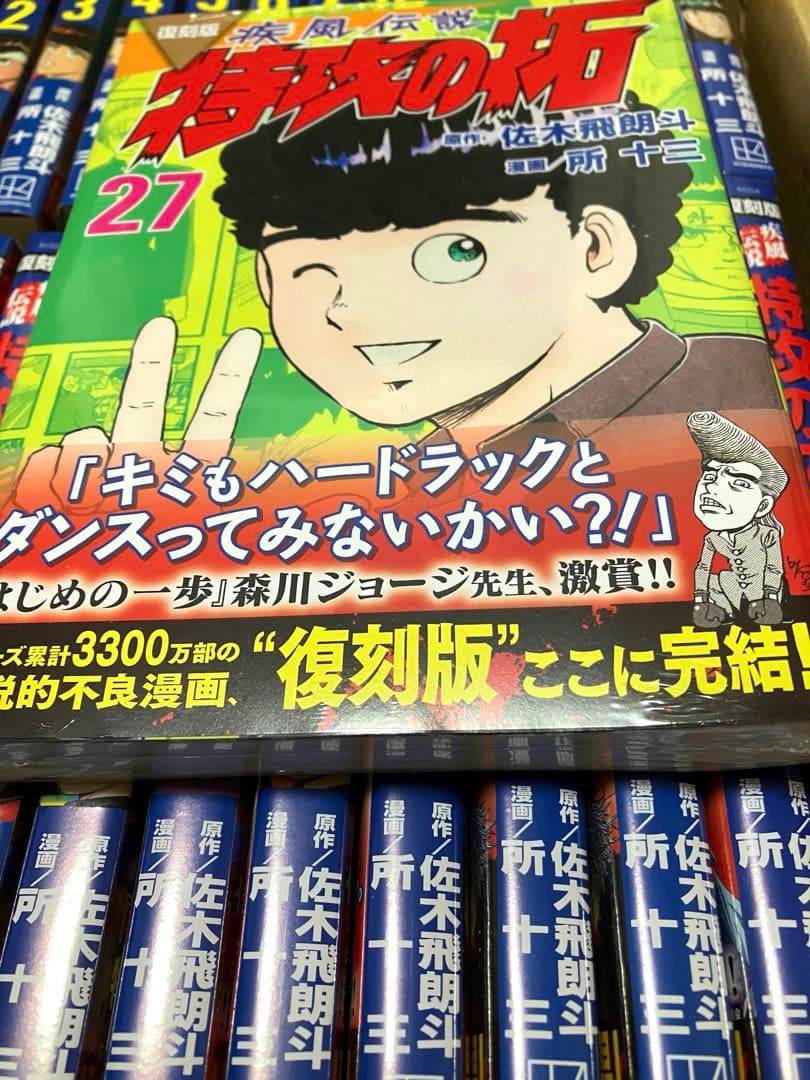 特攻の拓 全27巻セット　復刻版　全巻新品未開封