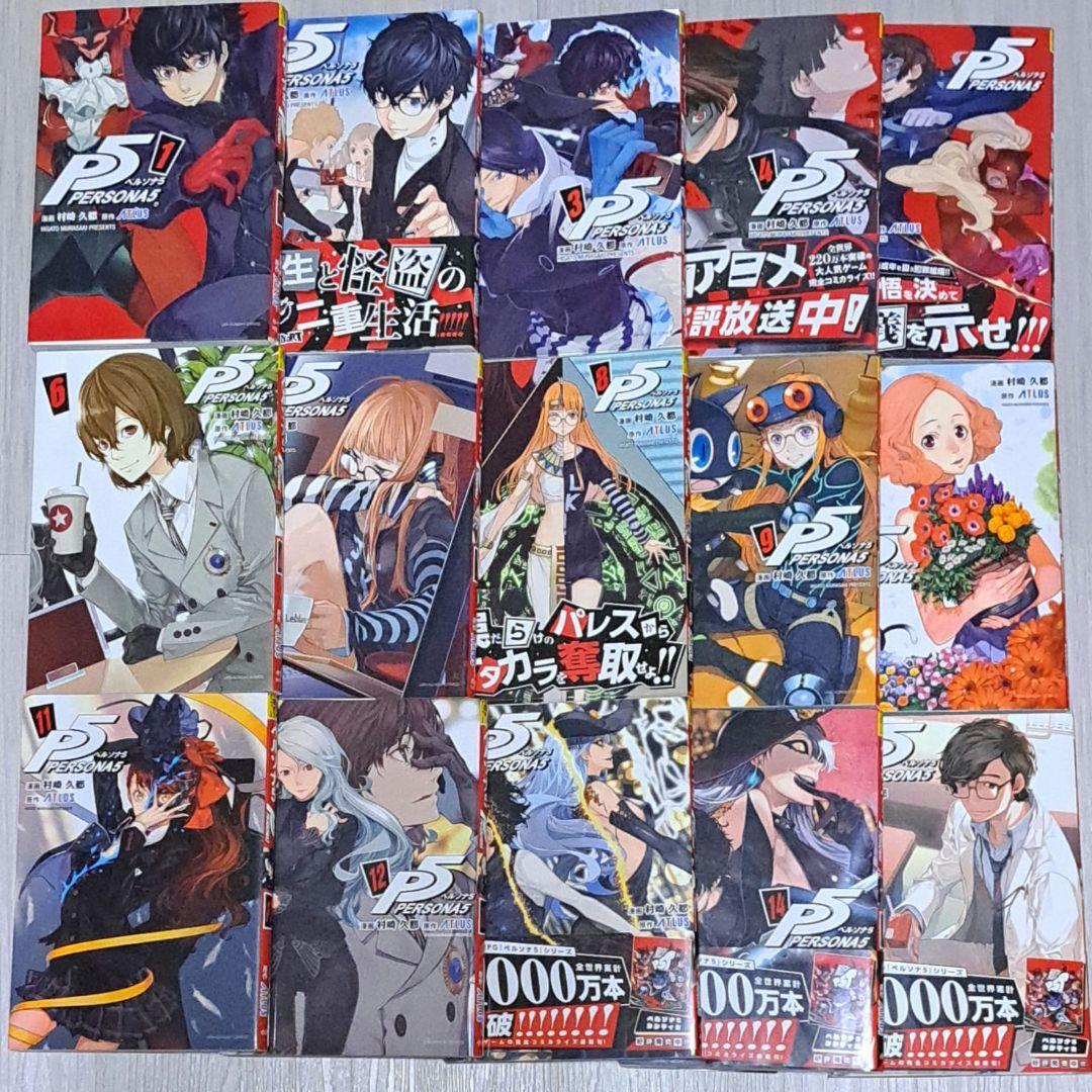 【初版】 ペルソナ5 1~15巻セット