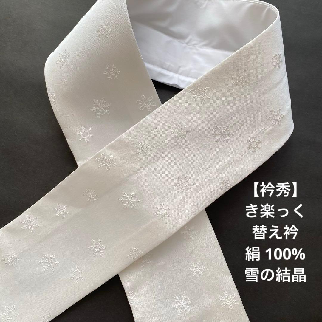 衿秀　きらっく　替え衿　絹　雪の結晶　日本製　広衿　ウォッシャブル加工　き楽っく