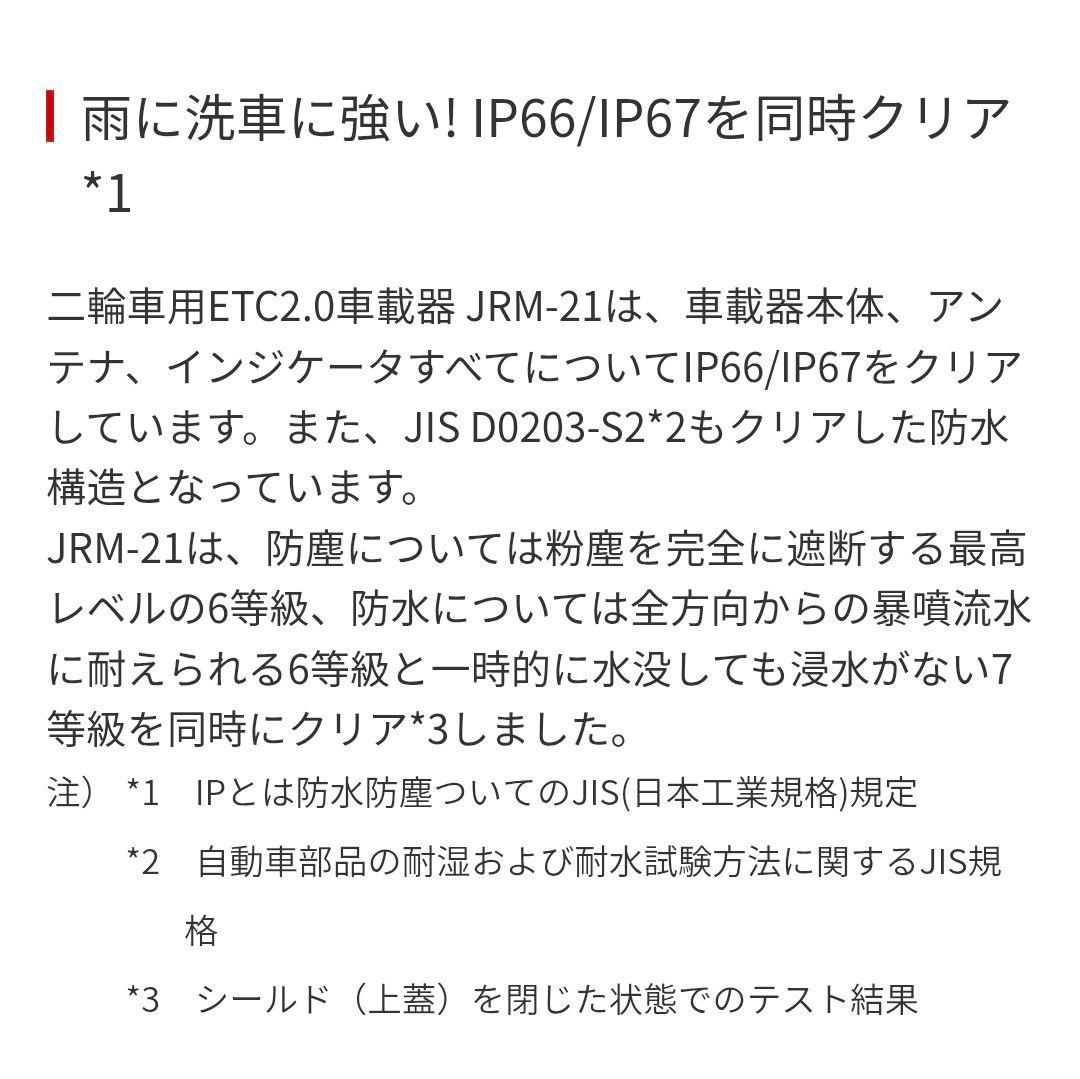 バイク用　ETC　車載器　日本無線　JRM21 2.0　【1056】