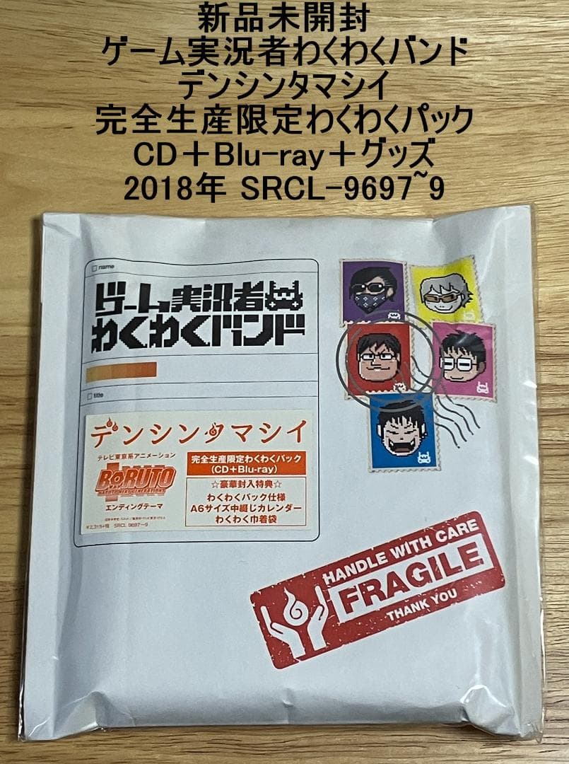 新品 ゲーム実況者わくわくバンド デンシンタマシイ 完全生産限定わくわくパック
