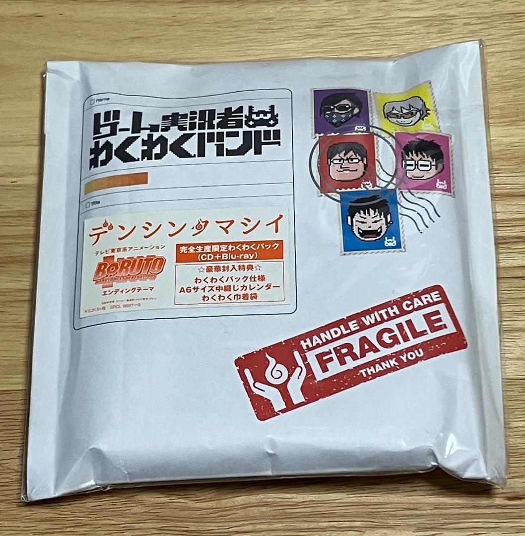 新品 ゲーム実況者わくわくバンド デンシンタマシイ 完全生産限定わくわくパック