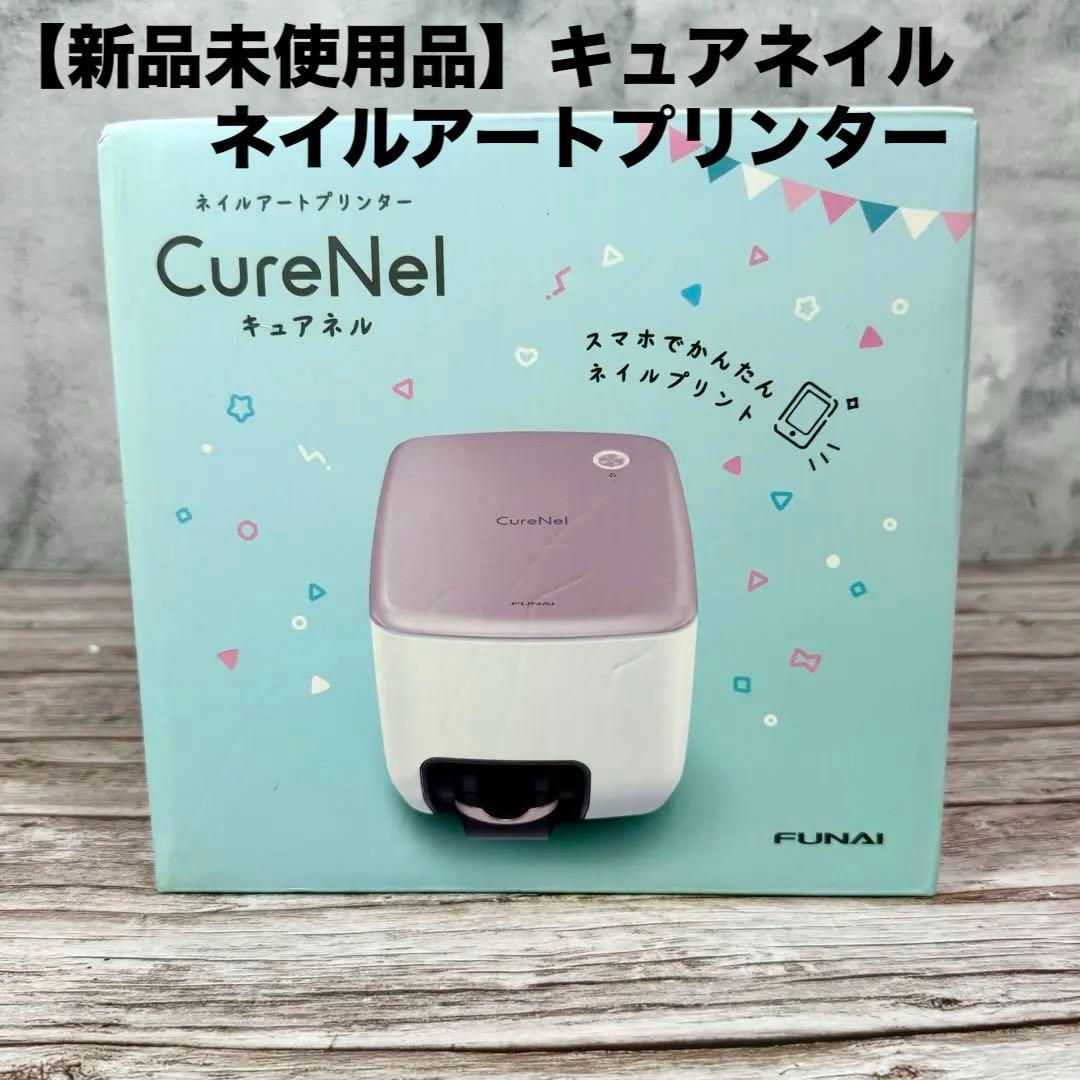 【新品未使用品】　キュアネル　CureNel　ネイルアートプリンター　フナイ