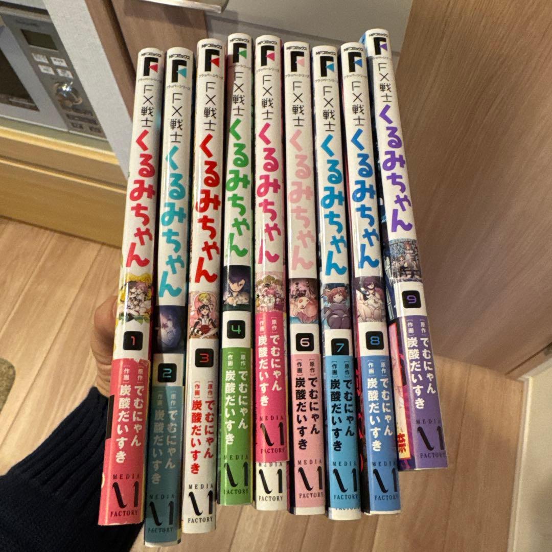 FX戦士くるみちゃん　1〜9巻