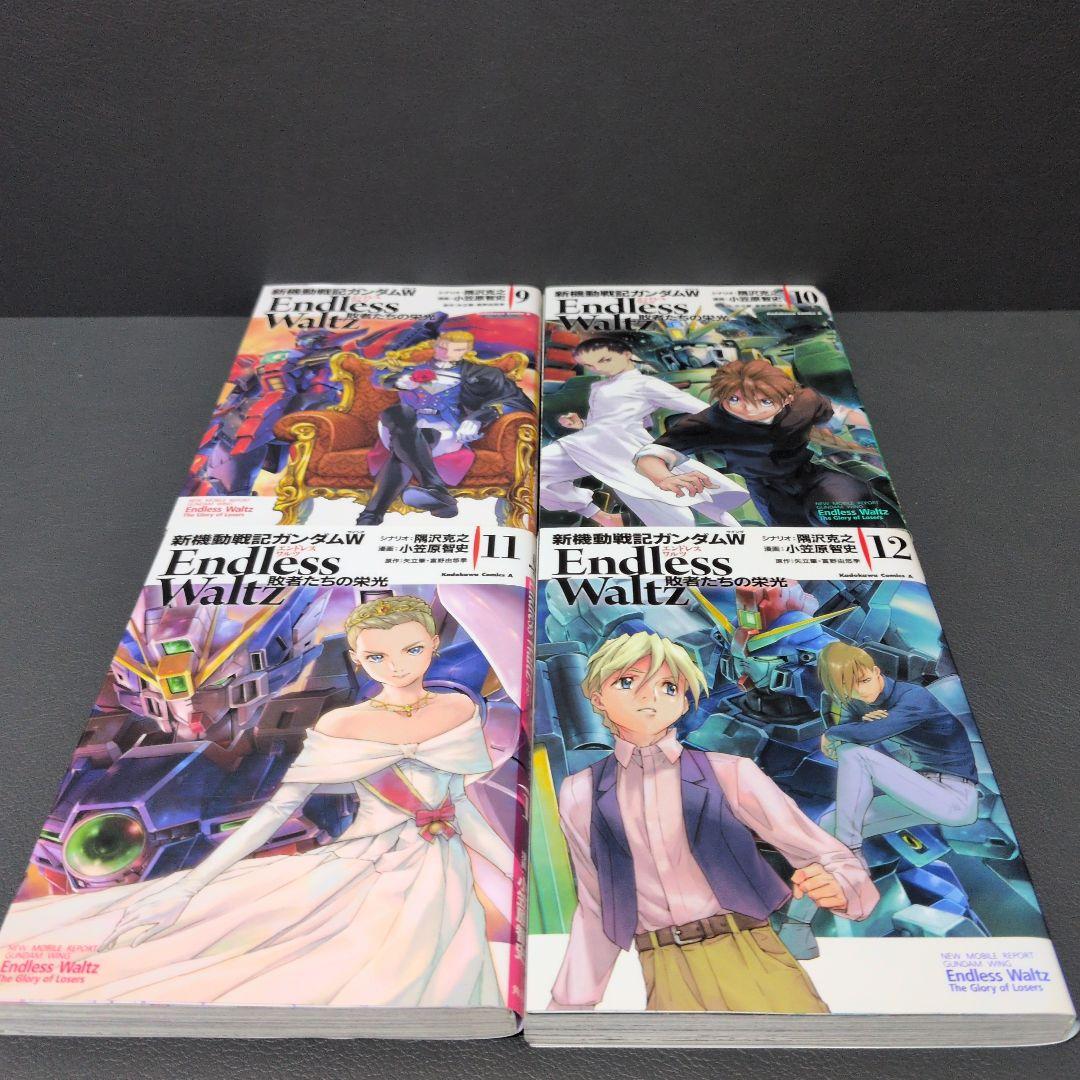 漫画「新機動戦記ガンダムWEndlessWaltz敗者たちの栄光」全巻まとめ売り