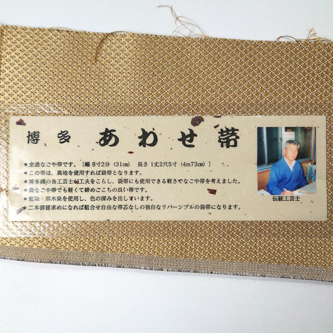emo Rin R7aa1066 博多 あわせ帯 全通なごや帯 伝統工芸士