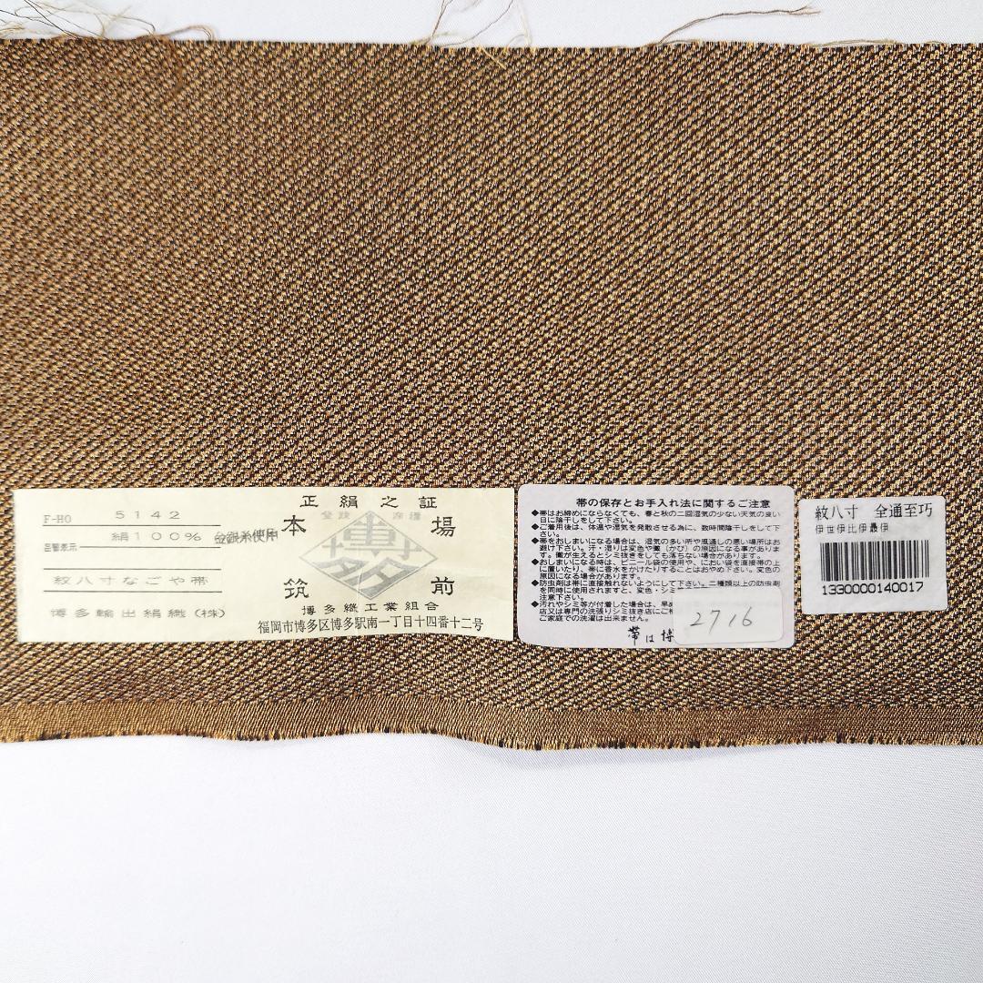 emo Rin R7aa1066 博多 あわせ帯 全通なごや帯 伝統工芸士