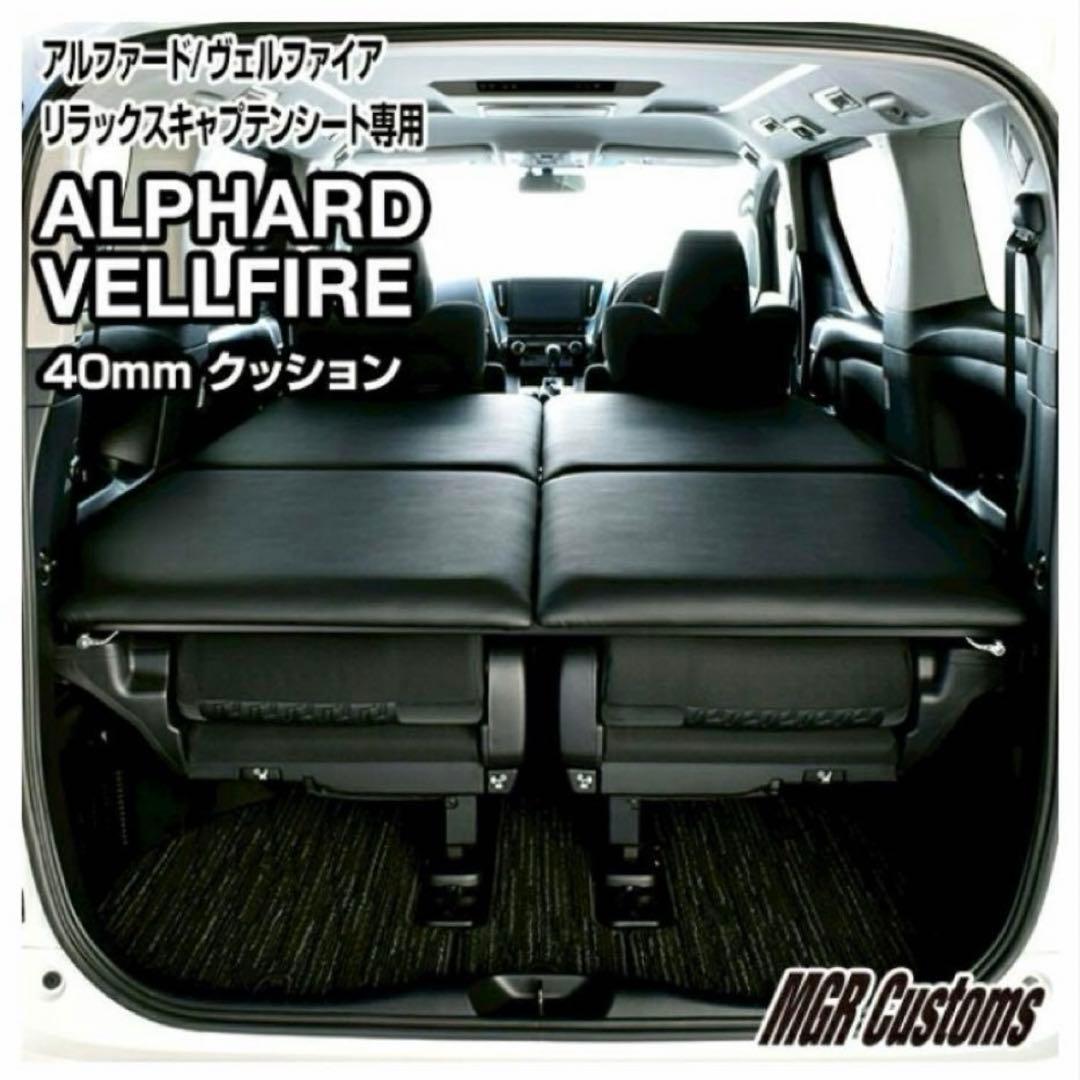 MGR製30アルファード　ベッドキット