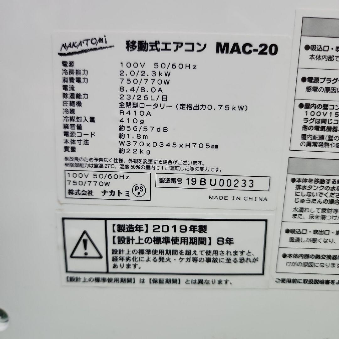 S289★ナカトミ移動式エアコンMAC-20 2019年製 保証付き 送料無料