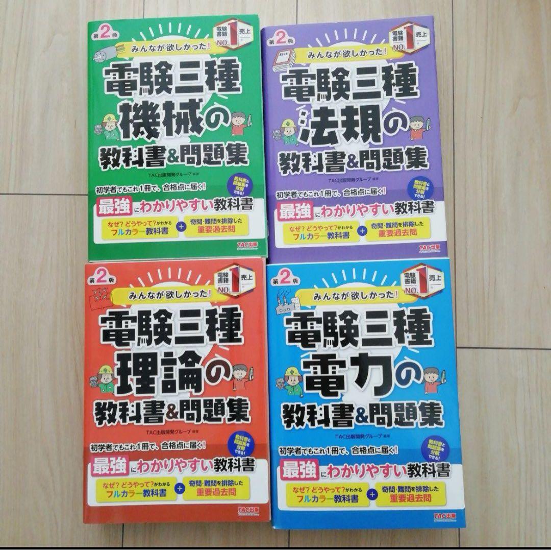 みんなが欲しかった! 電験三種　4冊セット