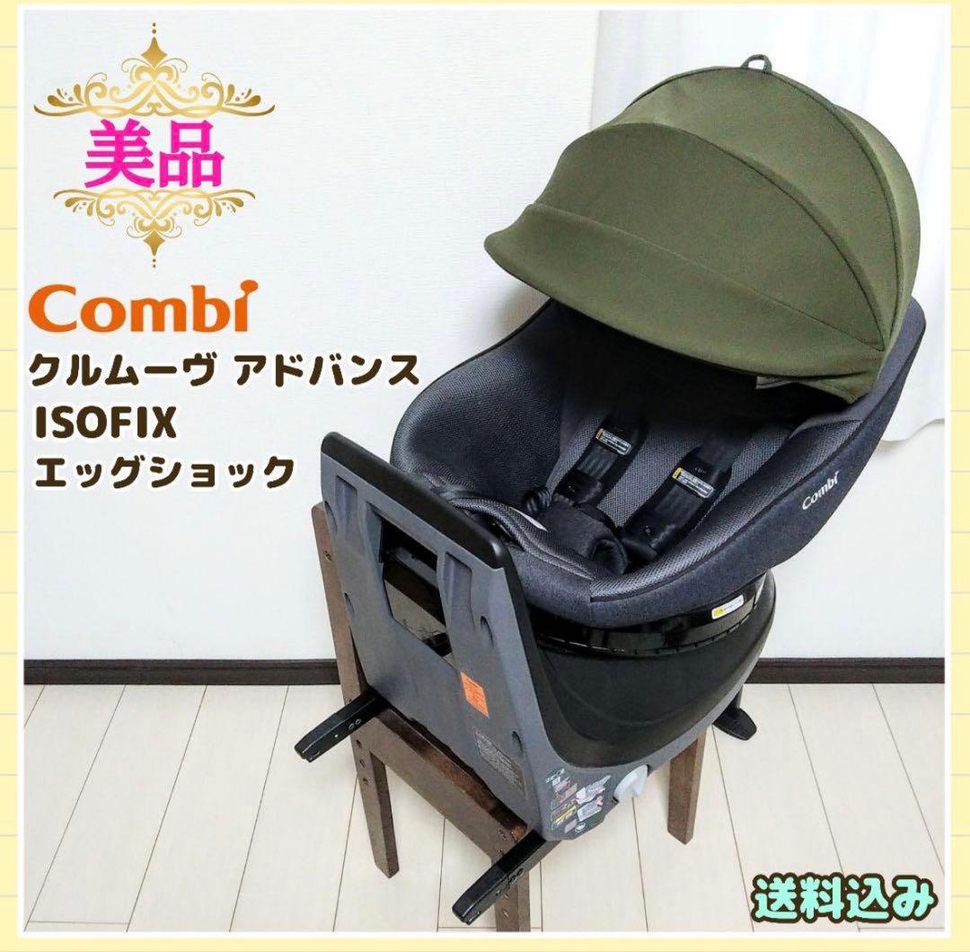 コンビ クルムーヴアドバンス ISOFIX エッグショック JP-590