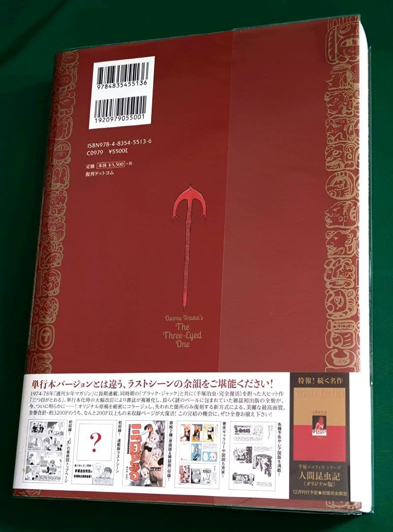 三つ目がとおる オリジナル版 大全集　8巻　復刊ドットコム 　手塚治虫