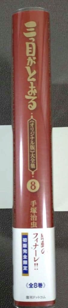 三つ目がとおる オリジナル版 大全集　8巻　復刊ドットコム 　手塚治虫
