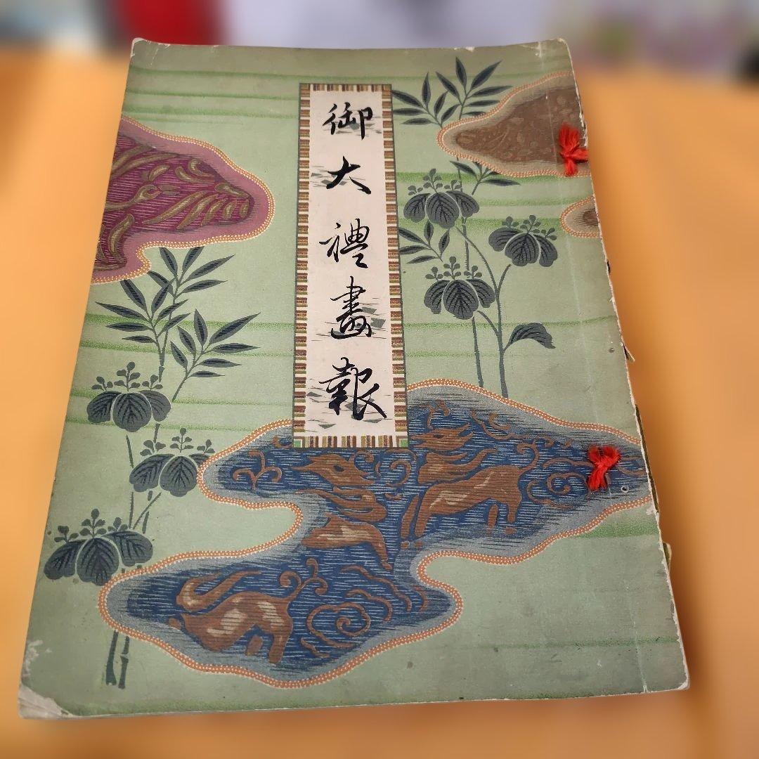 古書・御大禮畫報　大正天皇