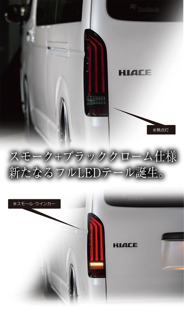 バレンティ　レガンスコラボ　revo TYPE2 テールランプ ハイエース