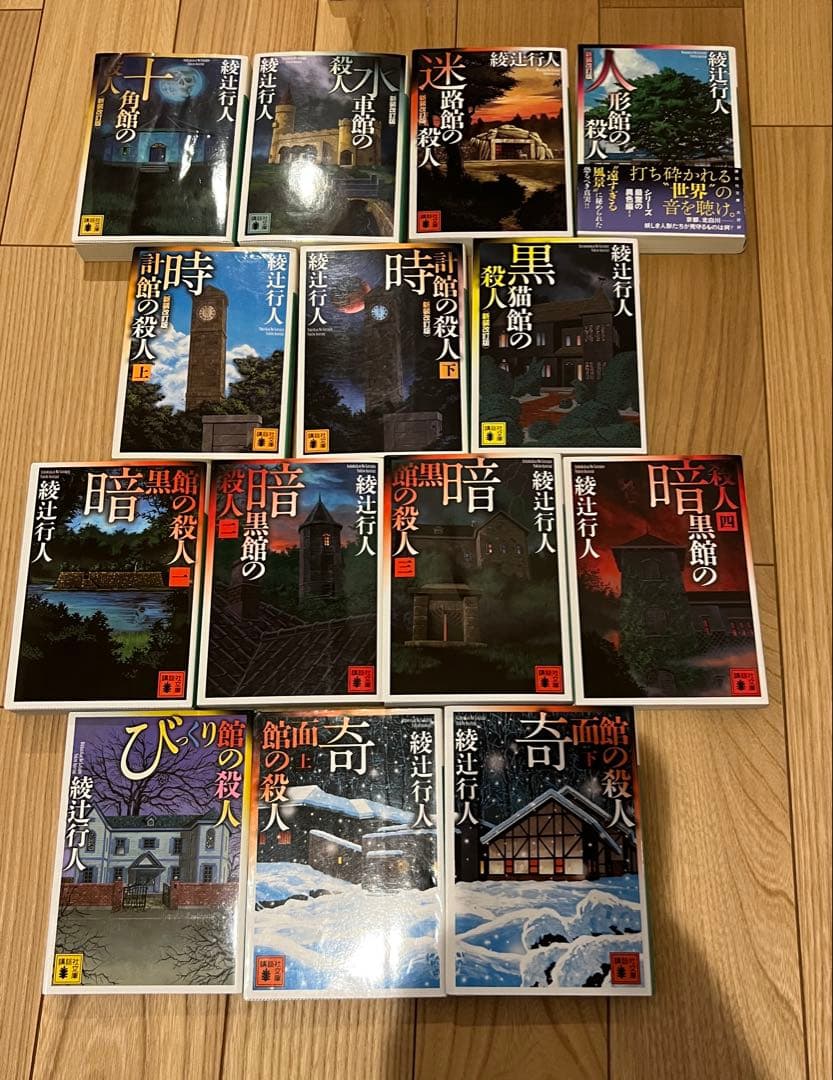 【全巻セット】綾辻行人 館シリーズ 14冊セット 新装改訂版 講談社文庫