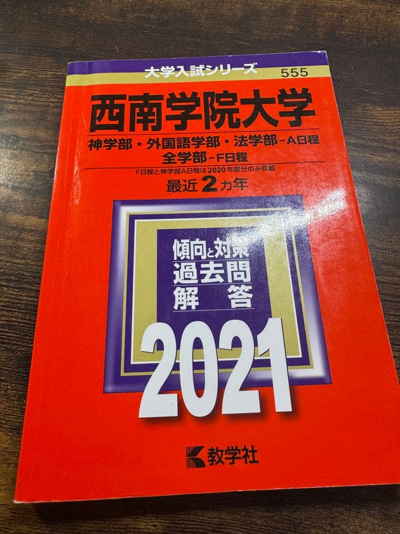 西南学院大学 赤本7冊セット