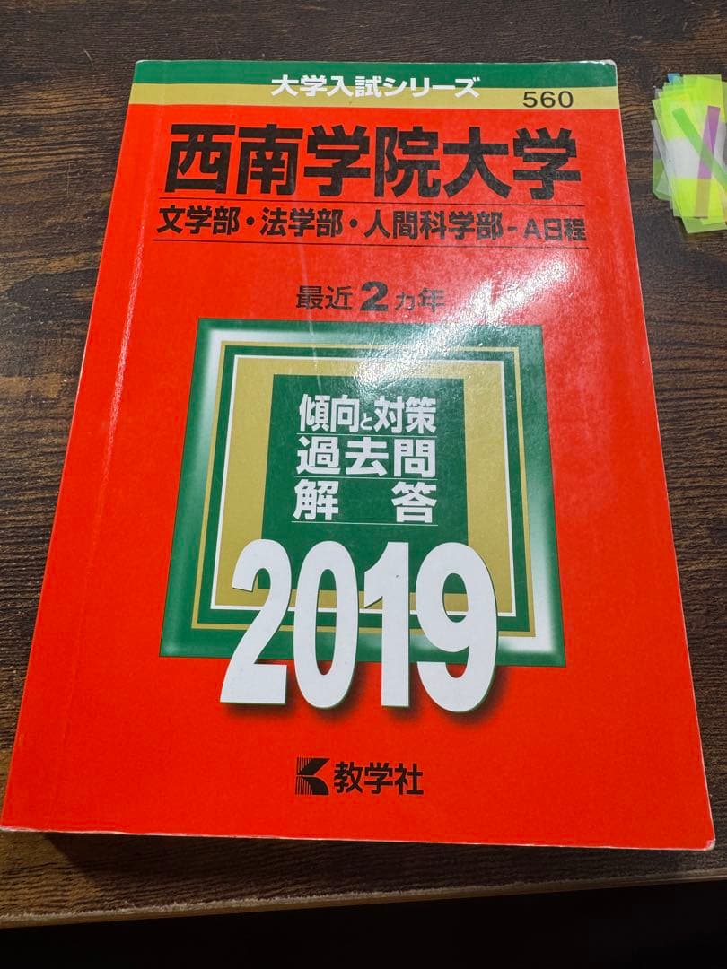 西南学院大学 赤本7冊セット