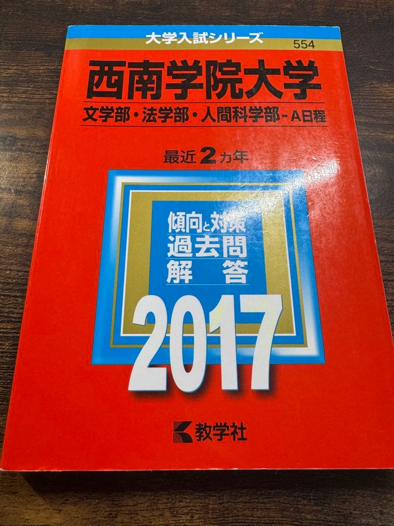 西南学院大学 赤本7冊セット