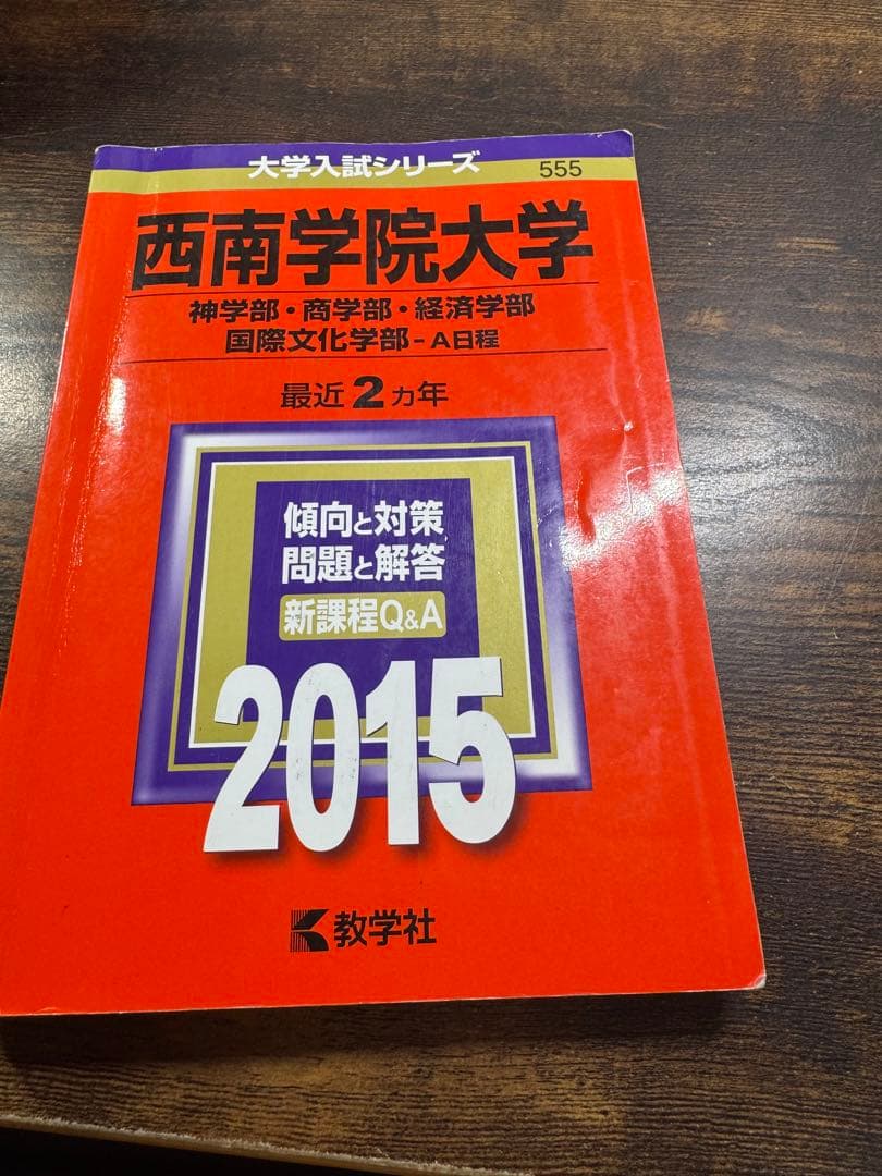 西南学院大学 赤本7冊セット