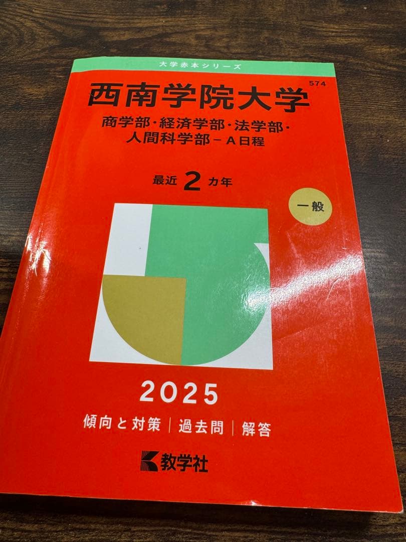 西南学院大学 赤本7冊セット