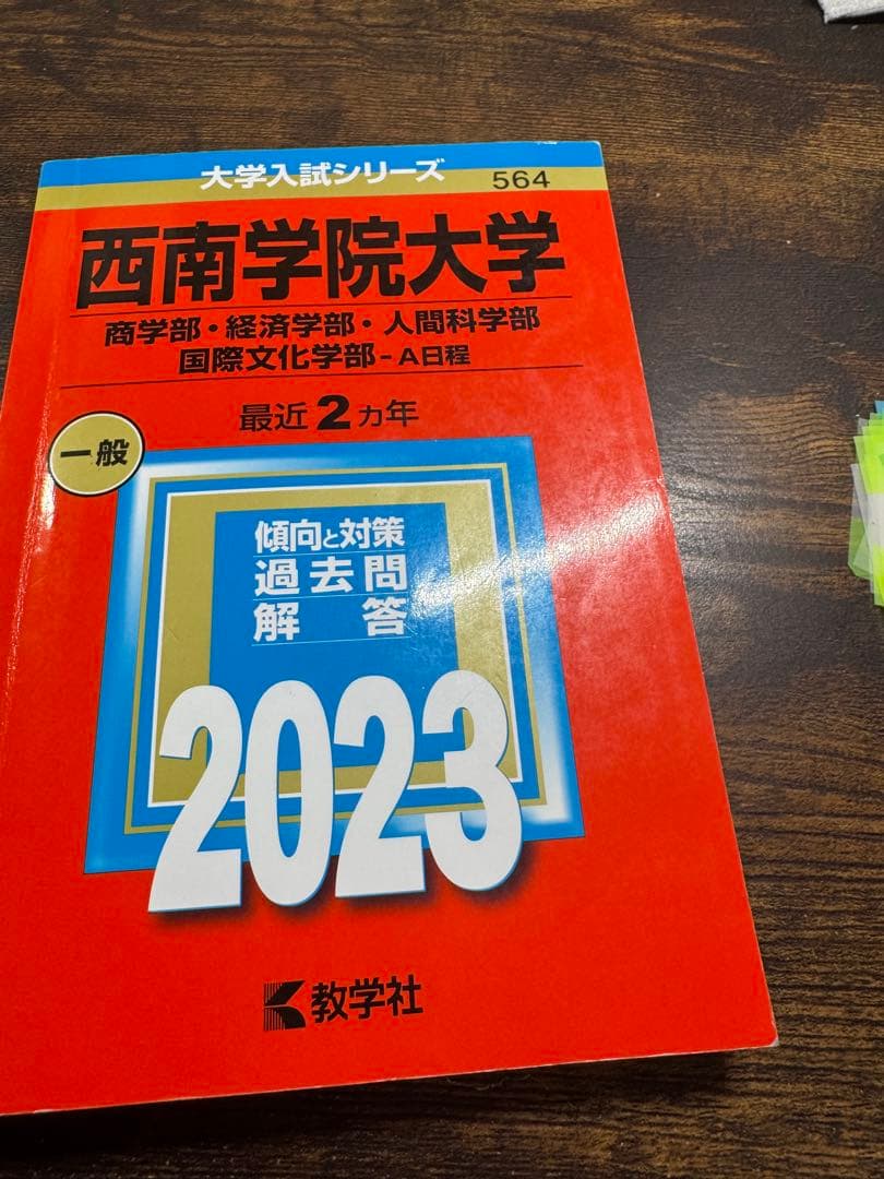 西南学院大学 赤本7冊セット