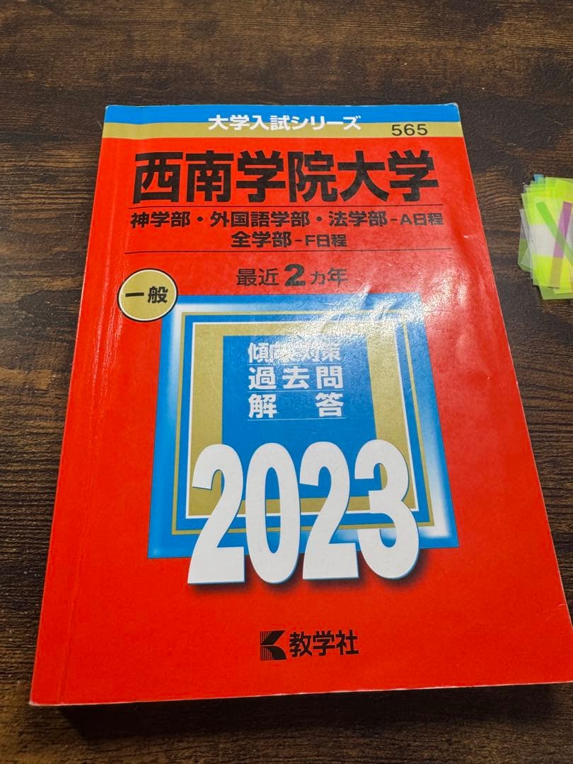 西南学院大学 赤本7冊セット