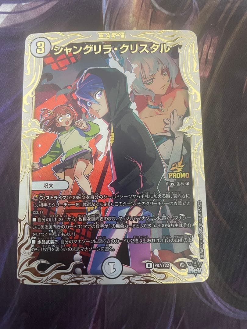 デュエルマスターズ シャングリラ・クリスタル プロモ P87/Y22