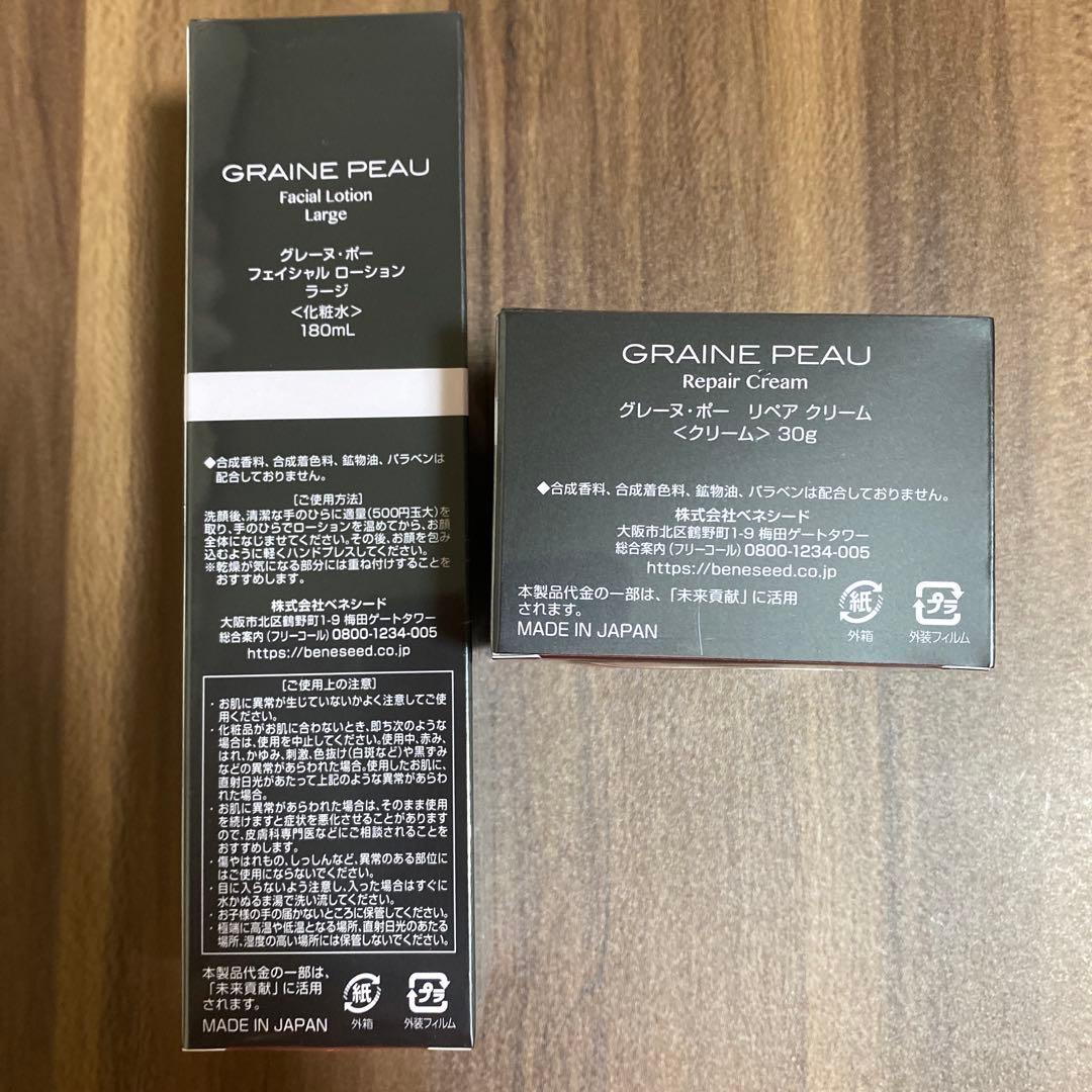 ベネシード　グレーヌ・ポー　2点セット