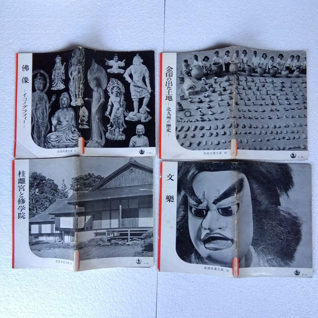 【希少】岩波写真文庫（47冊）　1950年代発行　岩波書店