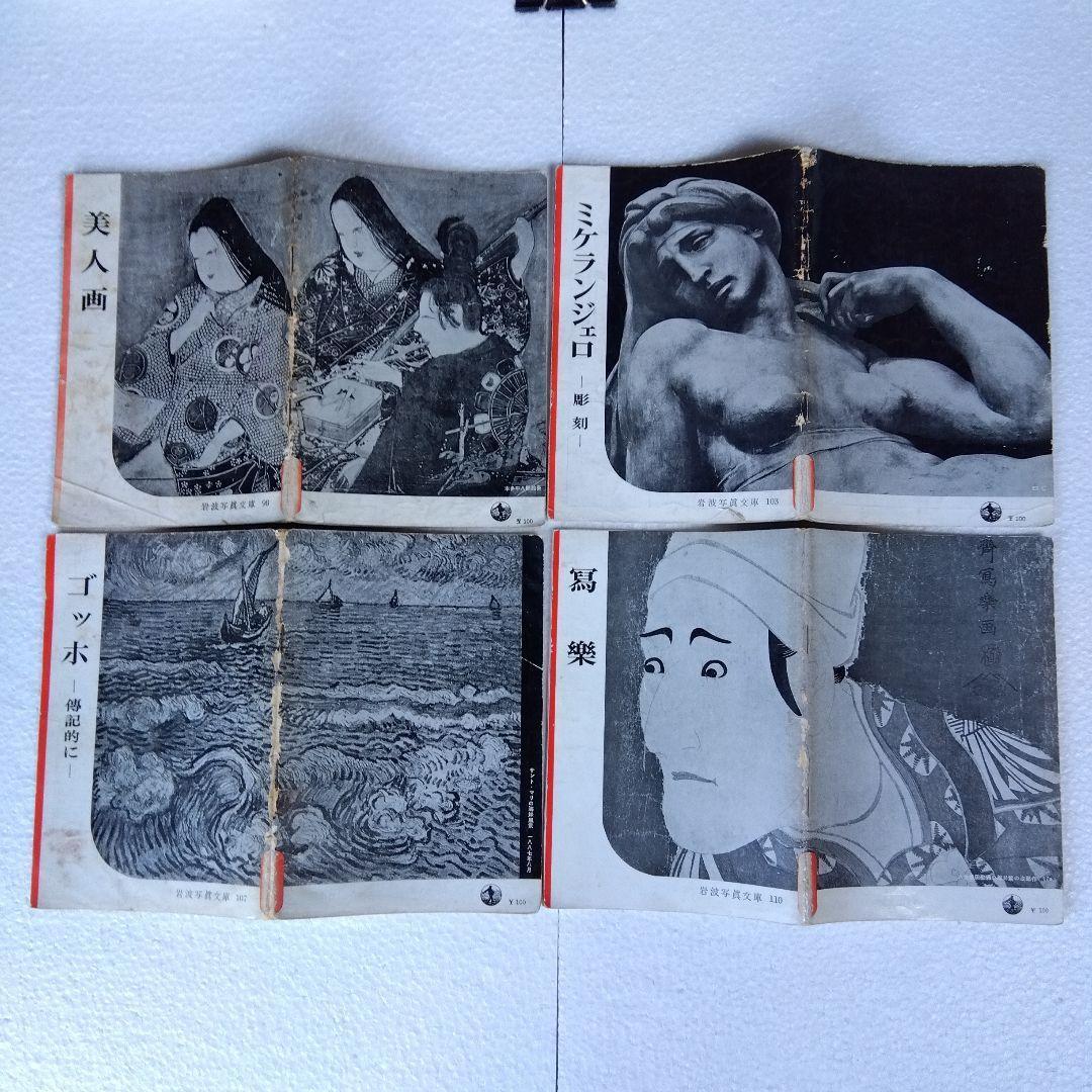 【希少】岩波写真文庫（47冊）　1950年代発行　岩波書店